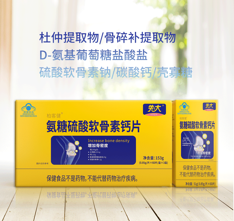 氨糖硫酸软骨素钙片